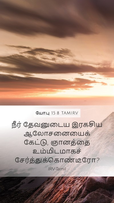 யோபு 15:8 TAMIRV Bible Verse Image
