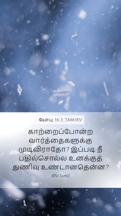 யோபு 16:3 TAMIRV Bible Verse Image