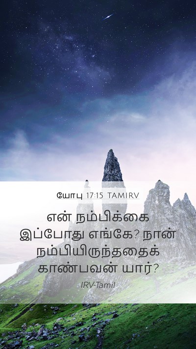 யோபு 17:15 TAMIRV Mobile Phone Wallpaper - என் நம்பிக்கை - Mobile Bible Verse Wallpaper