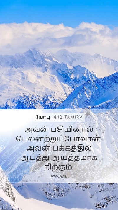 யோபு 18:12 TAMIRV Bible Verse Image