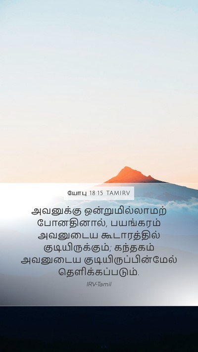 யோபு 18:15 TAMIRV Bible Verse Image