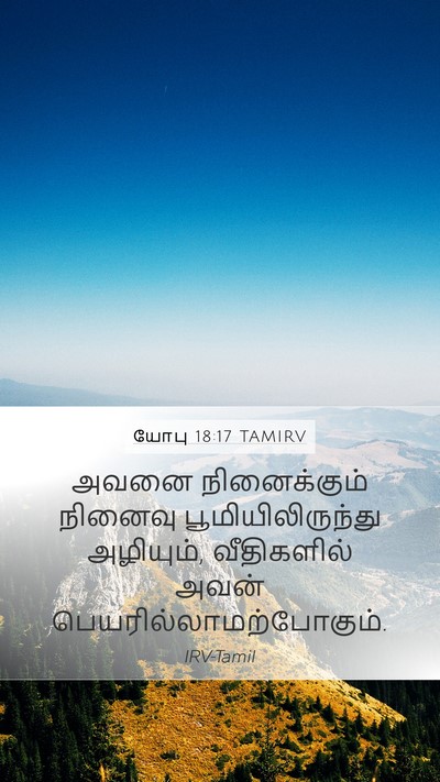 யோபு 18:17 TAMIRV Bible Verse Image