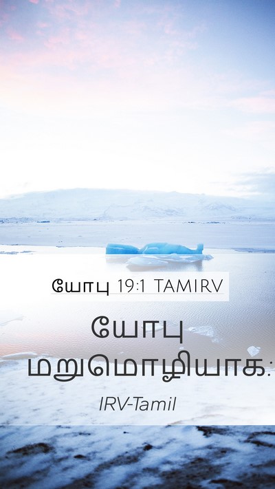 யோபு 19:1 TAMIRV Mobile Phone Wallpaper - யோபு - Mobile Bible Verse Wallpaper
