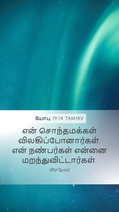 யோபு 19:14 TAMIRV Bible Verse Image