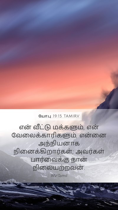 யோபு 19:15 TAMIRV Mobile Phone Wallpaper - என் வீட்டு - Mobile Bible Verse Wallpaper