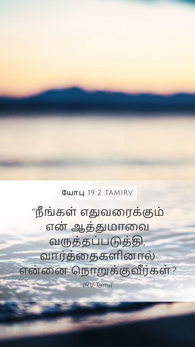 யோபு 19:2 TAMIRV Bible Verse Image