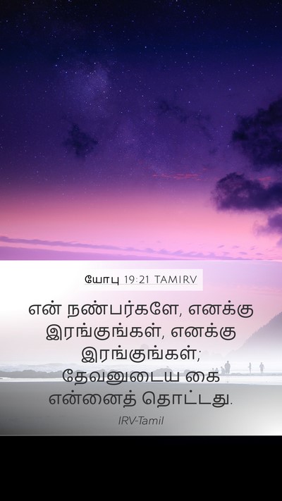யோபு 19:21 TAMIRV Bible Verse Image