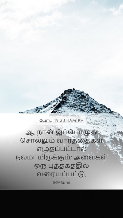 யோபு 19:23 TAMIRV Bible Verse Image