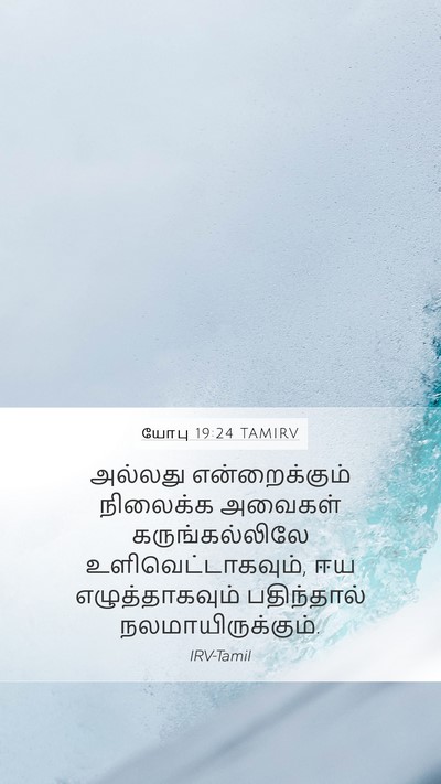 யோபு 19:24 TAMIRV Mobile Phone Wallpaper - அல்லது - Mobile Bible Verse Wallpaper