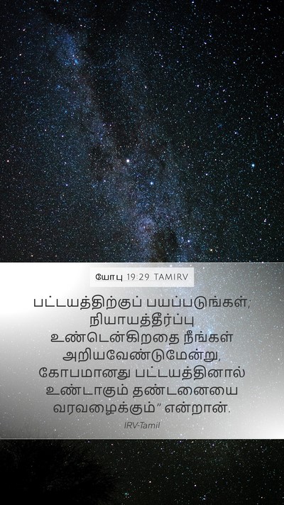 யோபு 19:29 TAMIRV Bible Verse Image