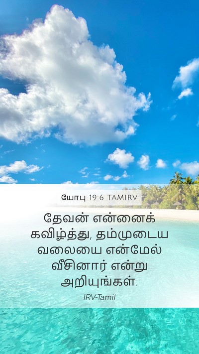 யோபு 19:6 TAMIRV Bible Verse Image