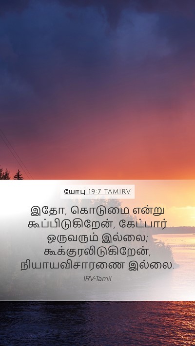 யோபு 19:7 TAMIRV Bible Verse Image