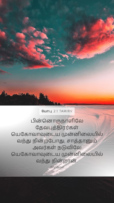 யோபு 2:1 TAMIRV Mobile Phone Wallpaper - பின்னொருநாளிலே - Mobile Bible Verse Wallpaper