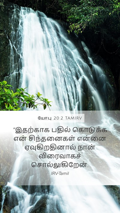 யோபு 20:2 TAMIRV Mobile Phone Wallpaper - “இதற்காக பதில் - Mobile Bible Verse Wallpaper