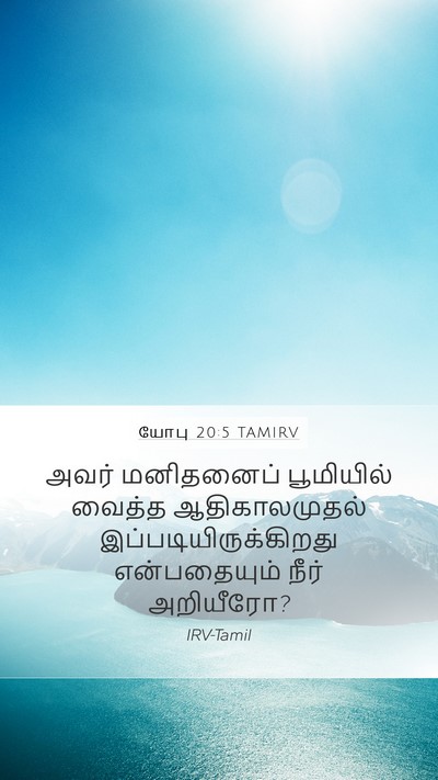 யோபு 20:5 TAMIRV Bible Verse Image