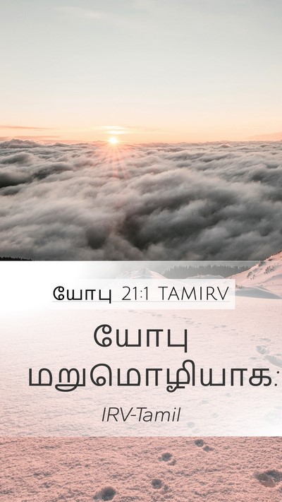 யோபு 21:1 TAMIRV Mobile Phone Wallpaper - யோபு - Mobile Bible Verse Wallpaper