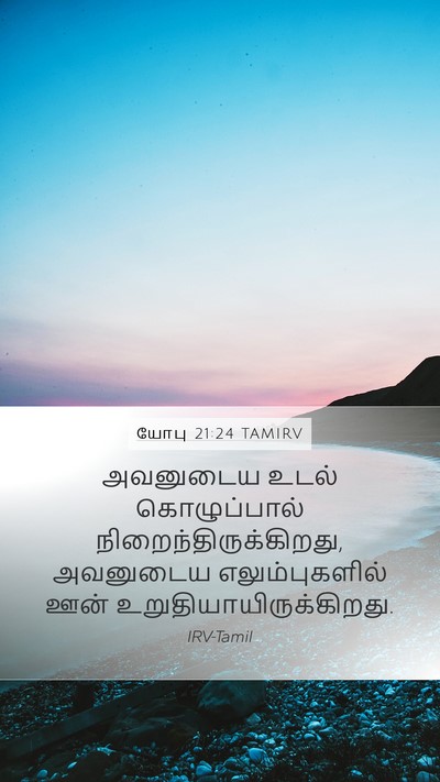 யோபு 21:24 TAMIRV Bible Verse Image