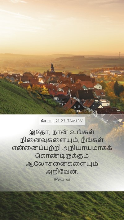 யோபு 21:27 TAMIRV Bible Verse Image