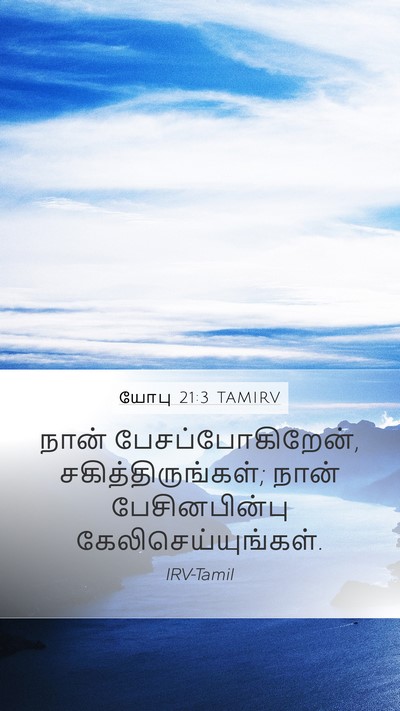 யோபு 21:3 TAMIRV Mobile Phone Wallpaper - நான் - Mobile Bible Verse Wallpaper