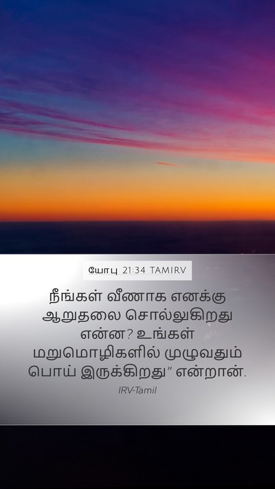 யோபு 21:34 TAMIRV Bible Verse Image