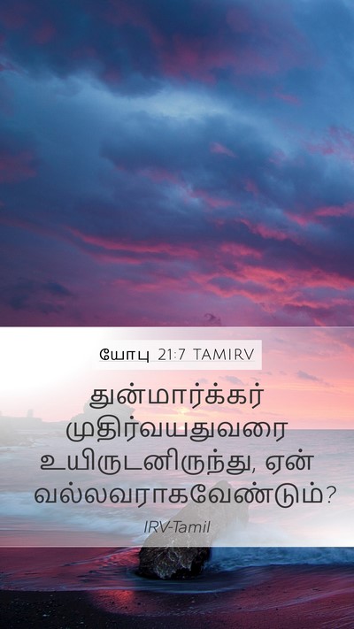 யோபு 21:7 TAMIRV Bible Verse Image