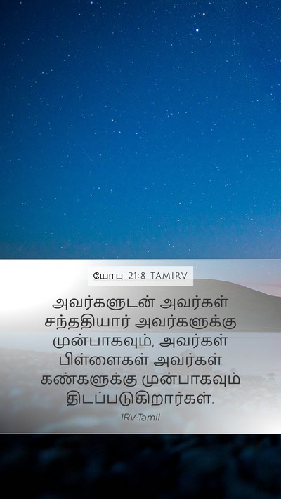 யோபு 21:8 TAMIRV Bible Verse Image