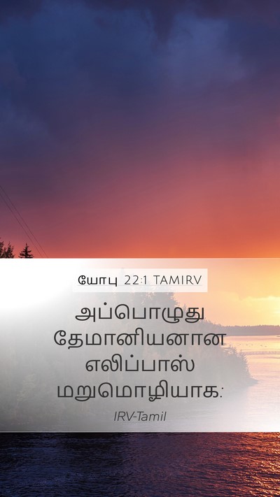 யோபு 22:1 TAMIRV Bible Verse Image