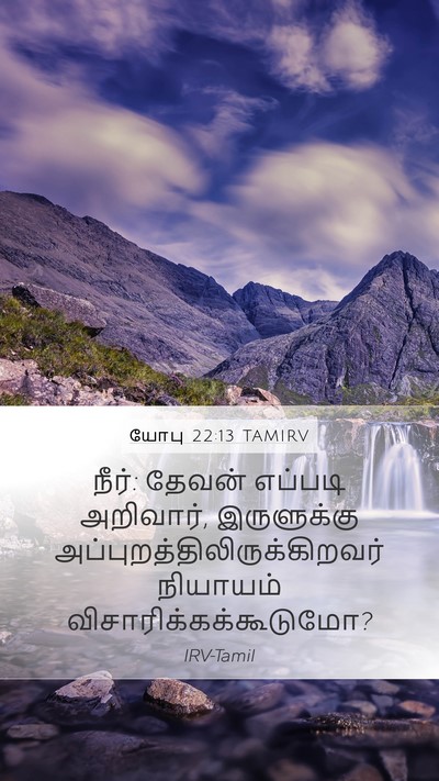 யோபு 22:13 TAMIRV Bible Verse Image