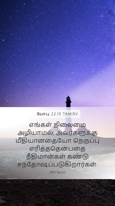 யோபு 22:19 TAMIRV Bible Verse Image