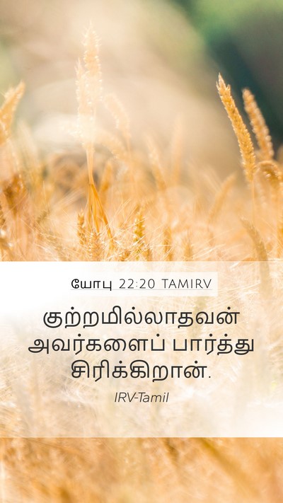 யோபு 22:20 TAMIRV Mobile Phone Wallpaper - குற்றமில்லாதவன் - Mobile Bible Verse Wallpaper