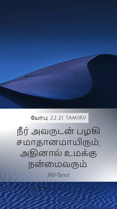 யோபு 22:21 TAMIRV Bible Verse Image