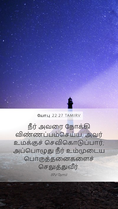 யோபு 22:27 TAMIRV Bible Verse Image