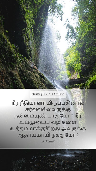 யோபு 22:3 TAMIRV Mobile Phone Wallpaper - நீர் - Mobile Bible Verse Wallpaper