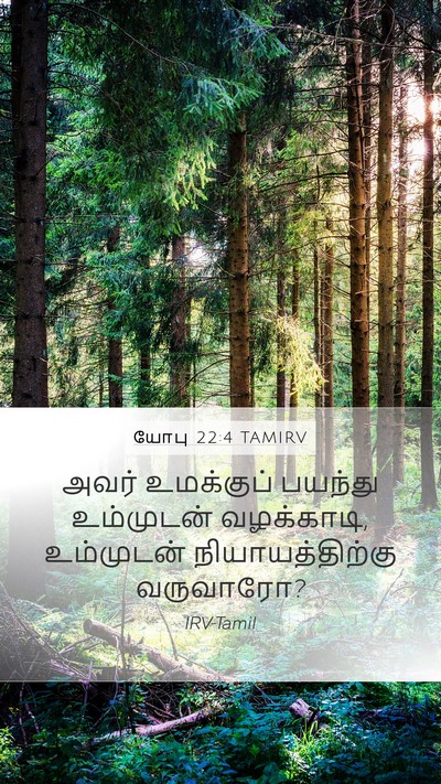 யோபு 22:4 TAMIRV Bible Verse Image