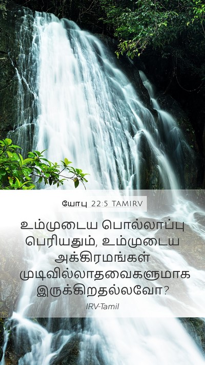 யோபு 22:5 TAMIRV Bible Verse Image