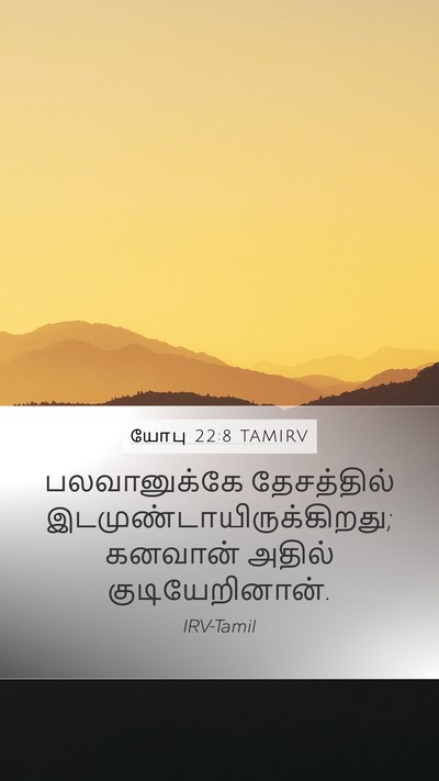 யோபு 22:8 TAMIRV Bible Verse Image