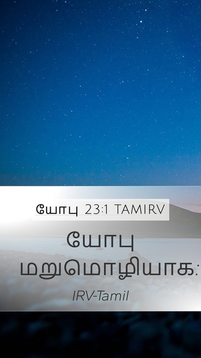 யோபு 23:1 TAMIRV Mobile Phone Wallpaper - யோபு - Mobile Bible Verse Wallpaper