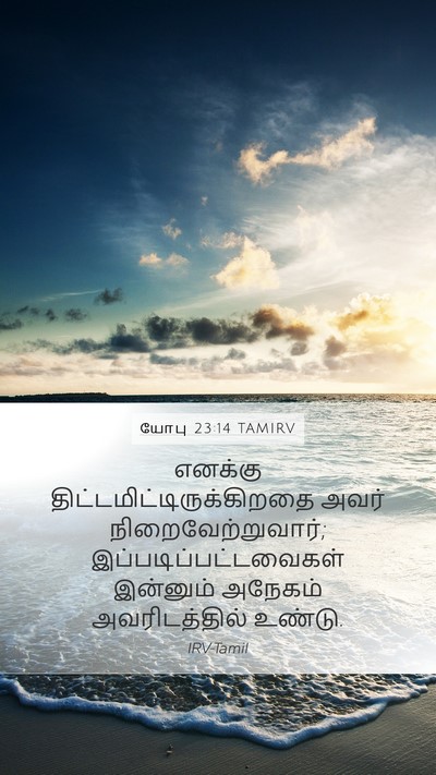 யோபு 23:14 TAMIRV Mobile Phone Wallpaper - எனக்கு - Mobile Bible Verse Wallpaper