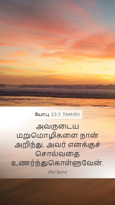யோபு 23:5 TAMIRV Bible Verse Image