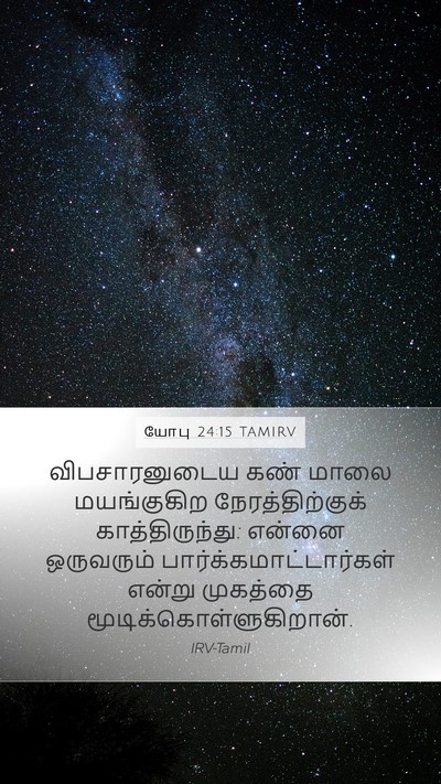 யோபு 24:15 TAMIRV Bible Verse Image