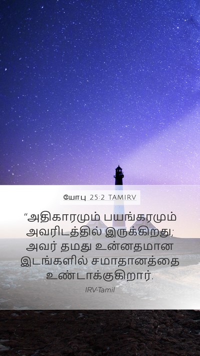 யோபு 25:2 TAMIRV Bible Verse Image