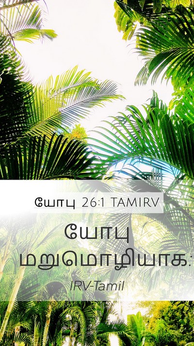 யோபு 26:1 TAMIRV Mobile Phone Wallpaper - யோபு - Mobile Bible Verse Wallpaper