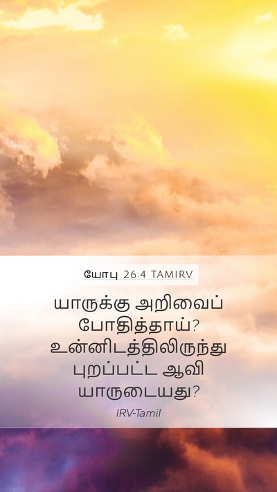 யோபு 26:4 TAMIRV Mobile Phone Wallpaper - யாருக்கு அறிவைப் - Mobile Bible Verse Wallpaper