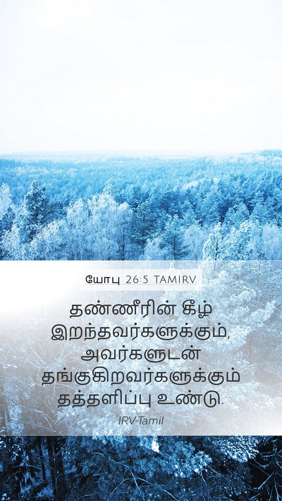 யோபு 26:5 TAMIRV Bible Verse Image