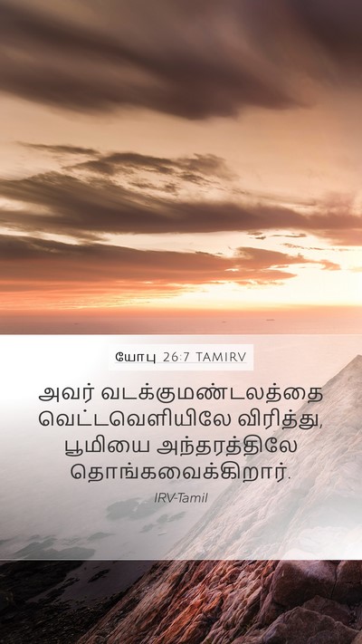யோபு 26:7 TAMIRV Bible Verse Image