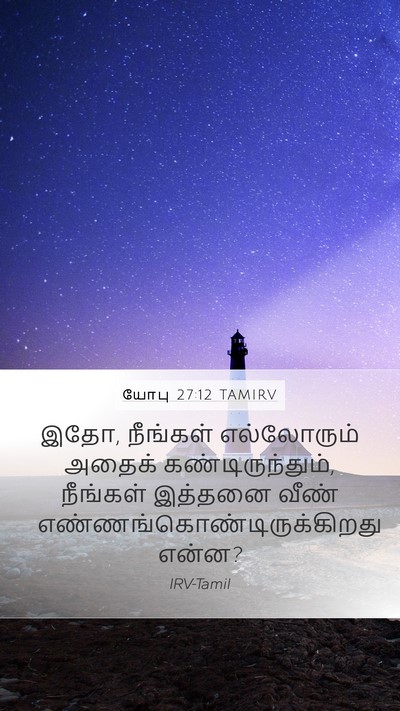 யோபு 27:12 TAMIRV Mobile Phone Wallpaper - இதோ, நீங்கள் - Mobile Bible Verse Wallpaper