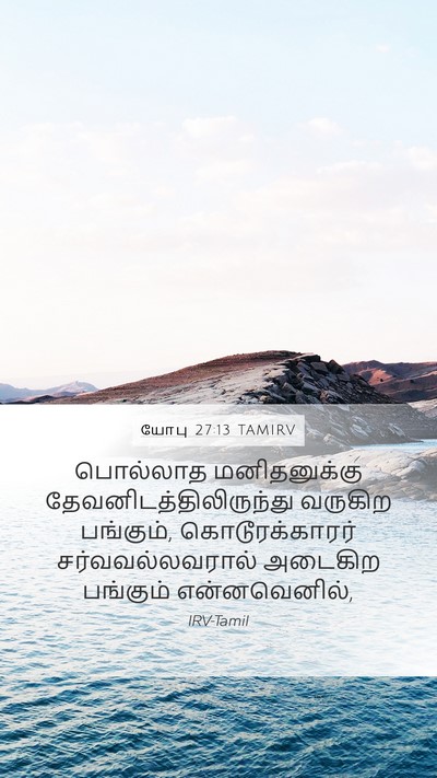 யோபு 27:13 TAMIRV Bible Verse Image