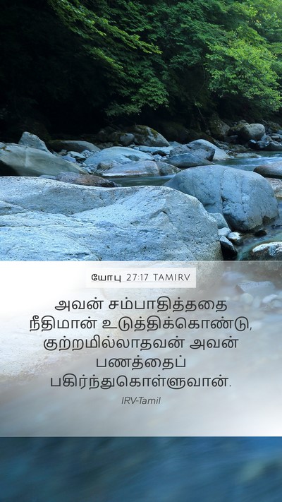 யோபு 27:17 TAMIRV Mobile Phone Wallpaper - அவன் சம்பாதித்ததை - Mobile Bible Verse Wallpaper