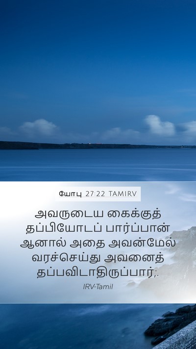 யோபு 27:22 TAMIRV Bible Verse Image