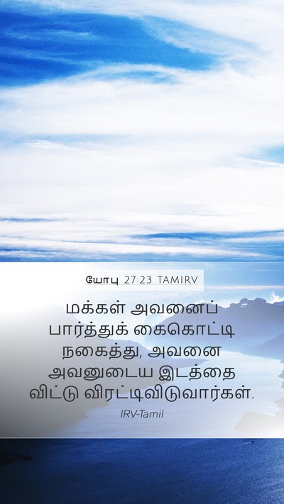 யோபு 27:23 TAMIRV Bible Verse Image